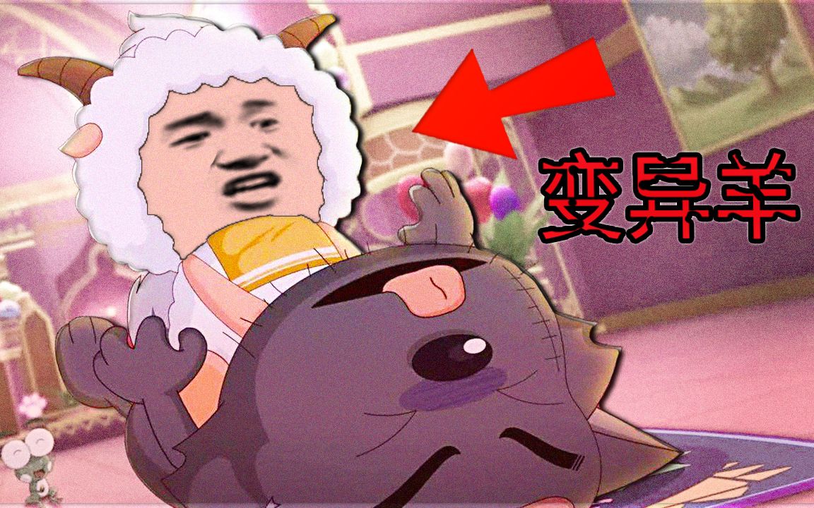 羊村大崩坏终章_羊村大崩坏结局_羊村大崩坏手游
