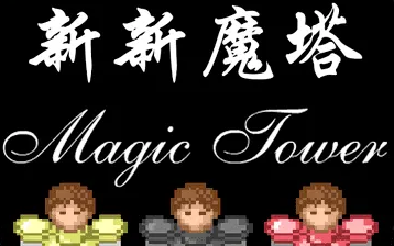 新新魔塔1.42霸者攻略_魔塔新新霸者之证_新新魔塔霸者怎么玩