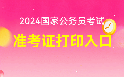 2024公共卫生助理医师笔试准考证-2024 公共卫生助理医师笔试准考证：入场券