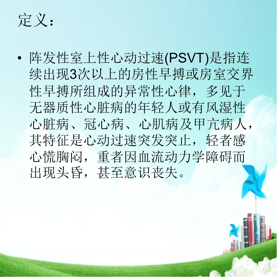 阵发性室上性心动过速的治疗_阵发性房动心动过速_阵发性室性心动过