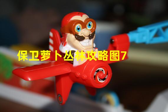 保卫萝卜天空7_保卫萝卜天空9攻略图_保卫萝卜天空最后一关怎么过