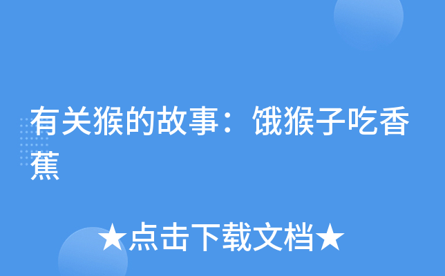 猴子摘香蕉的故事真假_猴子与香蕉的故事_猴子够香蕉的实验