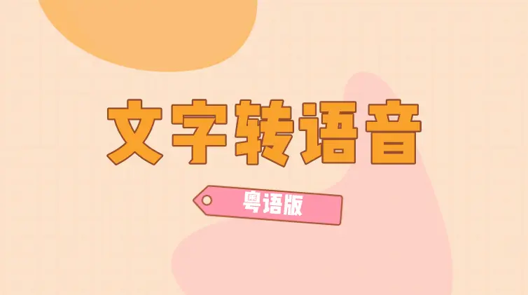 方言语音转换器_方言语音转换成文字软件_文字转换语音软件有没有地方方言
