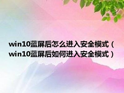 启动进安全模式按什么键_能启动进安全模式的u盘_能进安全模式不能启动