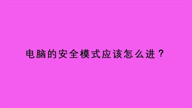 启动进安全模式按什么键_能进安全模式不能启动_能启动进安全模式的u盘