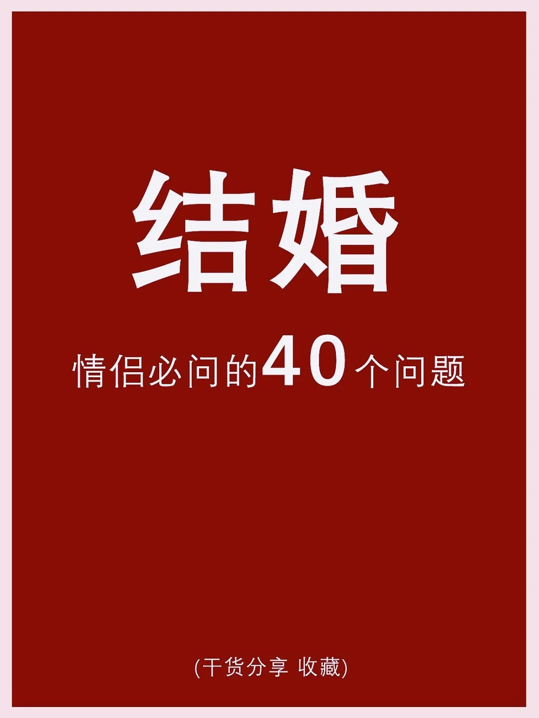 情侣问答题目和答案_快问快答题目情侣_情侣问题答卷