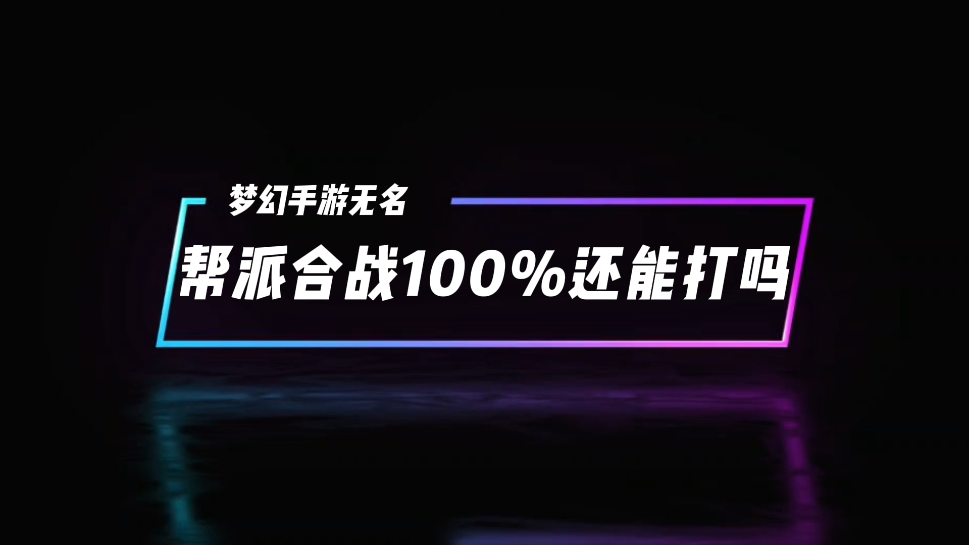 帮派一个人怎么刷人气_帮派人气不得低于多少_帮派人气度怎么增加