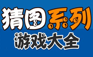 疯狂猜图三个字城市_疯狂猜城市名app_疯狂看图猜城市