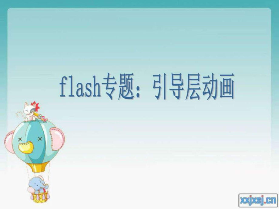 flash制作动画-探索 Flash 制作动画：创意乐园与自