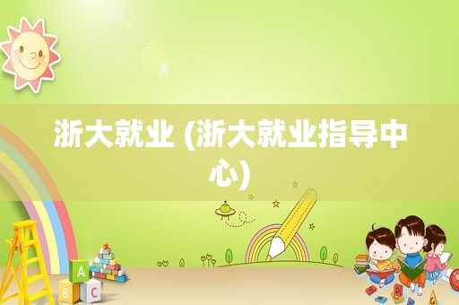 浙江大学软件工程专业硕士_浙江大学软件学院研究生招生网_浙江大学软件工程硕士招生简章