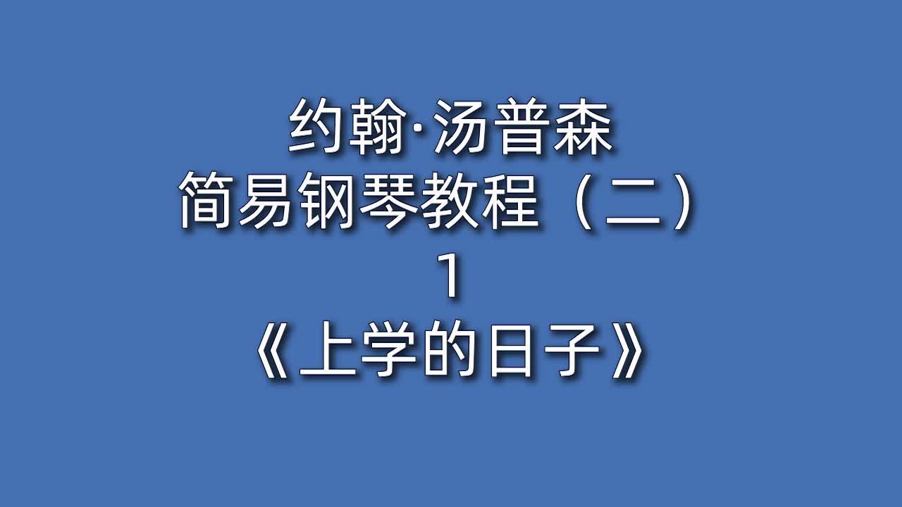 小汤姆森钢琴教程1-小汤姆森钢琴教程 1：引领音乐小探险家的奇妙之旅