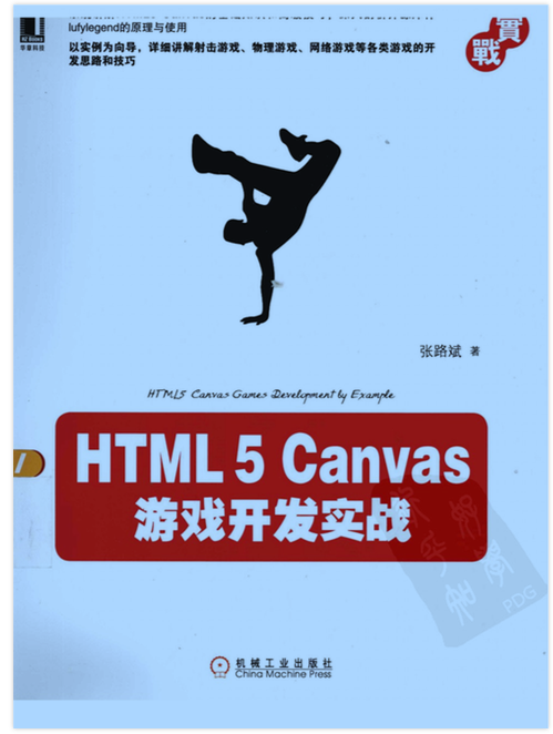 canvas游戏开发_html5 canvas游戏开发实战》_开发游戏教程