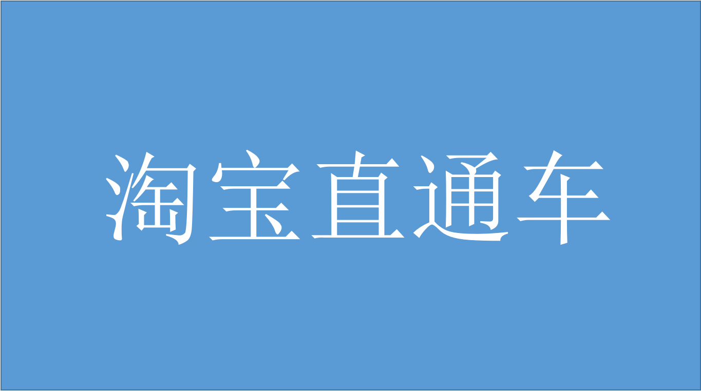 直通车搜索是什么意思_直通车词和搜索词一样吗_直通车跟搜索的关系