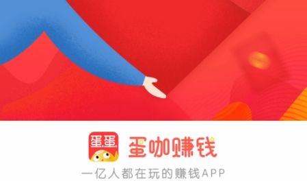 蛋蛋赚真的可以提现么_蛋蛋赚钱怎么提现_蛋蛋赚钱app