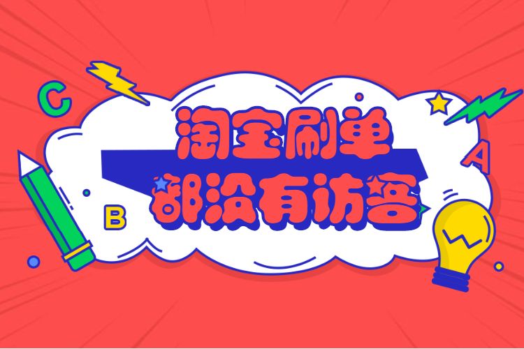 淘宝以卖宝贝刷过单怎么办_淘宝以卖宝贝刷过单怎么办_淘宝以卖宝贝刷过单怎么办