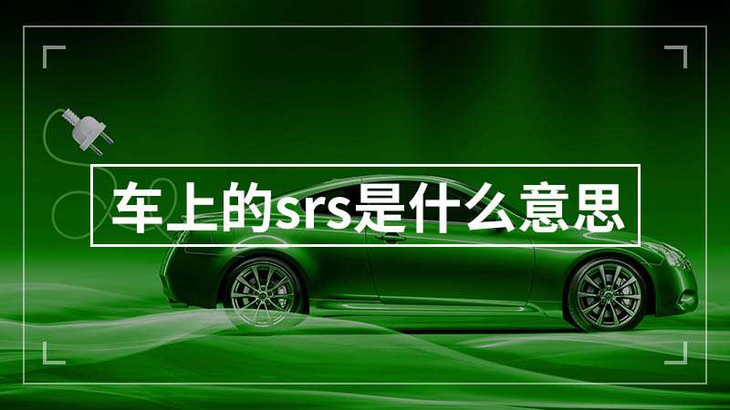 src意思车上的_src是什么意思车上的_汽车上src啥意思