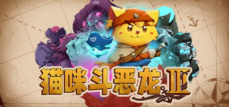猫咪斗恶龙2 新游戏 是什么意思,猫咪斗恶龙2 新游戏 介绍
