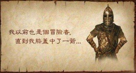 知道我膝盖中了一箭