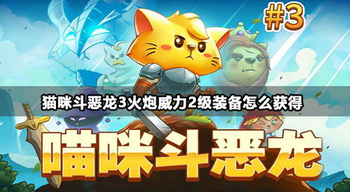 猫咪斗恶龙2新游戏 什么意思,探索猫狗联合的奇幻冒险