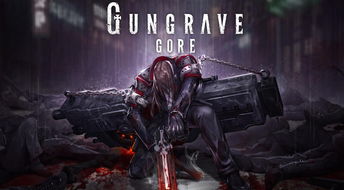 枪墓gore有几关,《枪墓GORE》游戏关卡深度解析