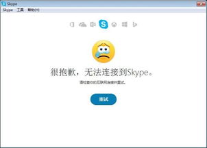 skype无法连接请检查你的互联网连接,Skype无法连接？请检查你的互联网连接