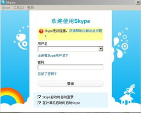 skype为什么登陆显示网络没有连接,Skype登录提示无网络连接？排查与解决攻