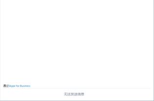 Skype无法发送即时消息,用户面临沟通难题
