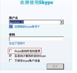 skype怎么设置不自动登录,如何关闭自动登录功能