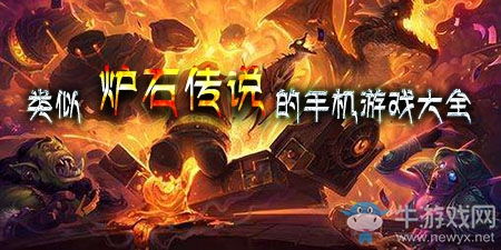 像炉石一样的手机游戏,寻找与炉石传说媲美的手机TCG游戏