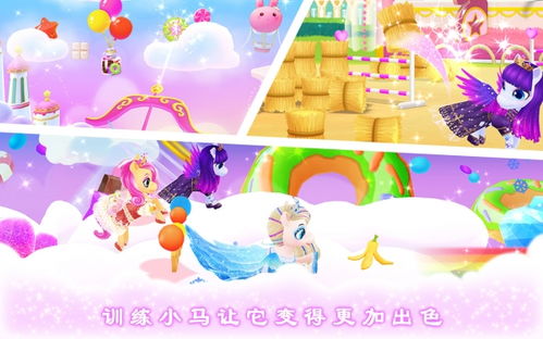 梦幻小马游戏,打造你的童话宠物乐园