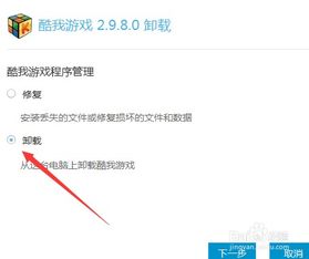 卸载酷我游戏,重拾清爽空间