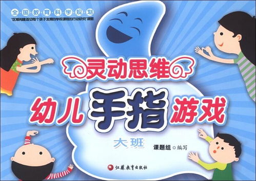 大班好玩的手指游戏,大班幼儿手指游戏精选集