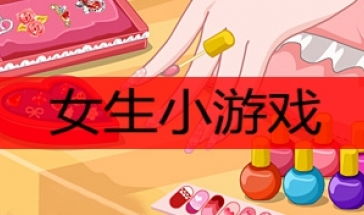 儿童女生小游戏大全,儿童女生小游戏精选集