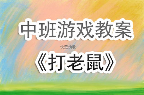 中班游戏课程教案,培养幼儿全面发展