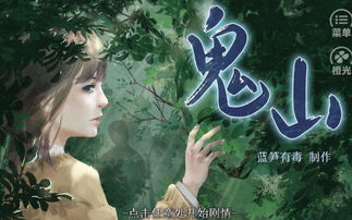 橙光游戏鬼山攻略,揭秘恐怖山岭的生存与抉择之路