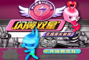 闪翼双星小游戏在线玩,体验双人协作的无限乐趣