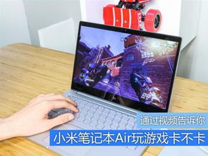 小米笔记本打游戏,畅玩3A大作与电竞体验全面升级