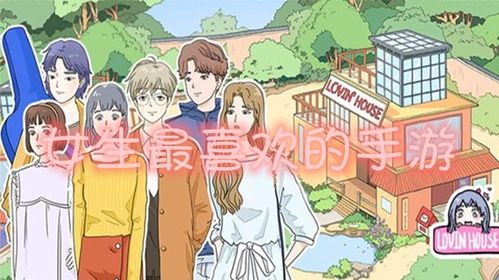 女生喜欢玩的手机游戏,盘点热门女性玩家喜爱的手机游戏