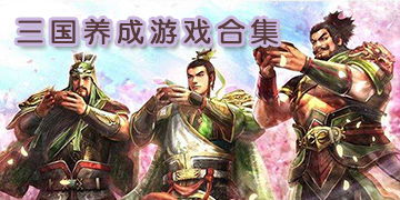 三国养成经营类游戏,一统天下传奇