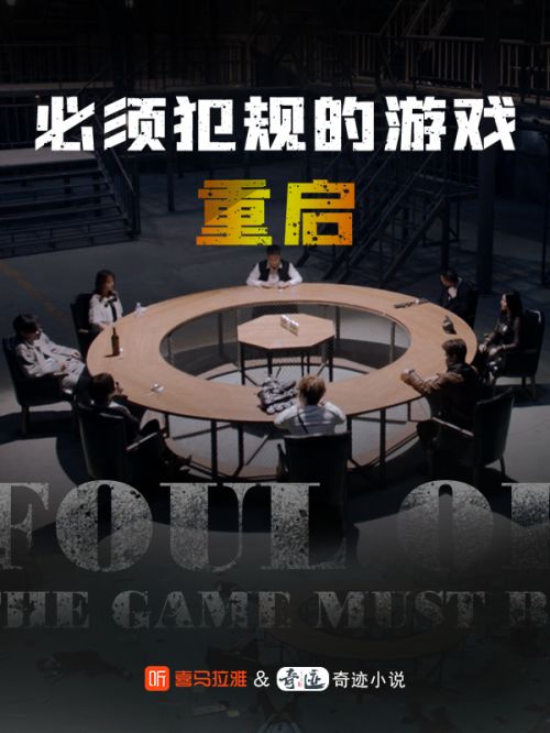 类似必须犯规的游戏的小说,揭秘类似“必须犯规”的惊悚悬疑世界
