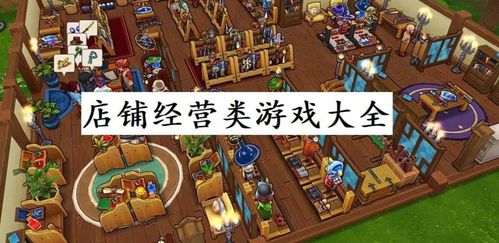 推荐模拟经营类游戏,打造你的虚拟商业帝国