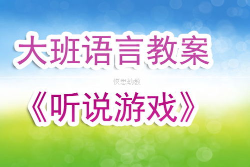 幼儿园语言听说游戏教案,提升幼儿语言能力