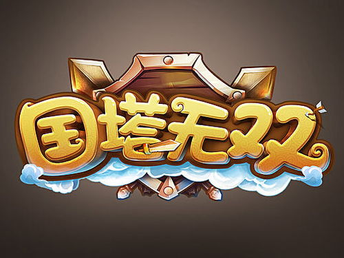 游戏艺术字,创意与美感的视觉盛宴