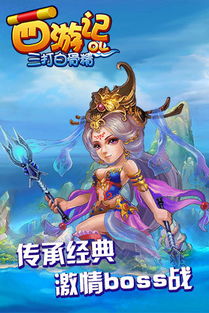 西游记游戏免费下载,体验奇幻冒险之旅