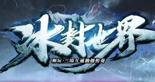 冰封世界游戏,踏上拯救家园的奇幻冒险之旅