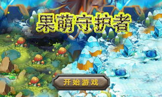 上海果萌游戏,创新力作引领行业新风尚