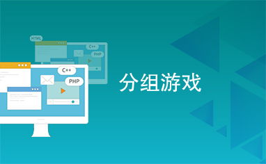 公司分组游戏,公司分组游戏欢乐盛宴