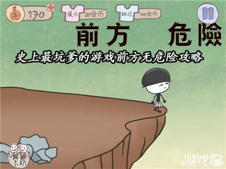 坑爹游戏前方无危险,揭秘“坑爹游戏前方无危险”通关攻略