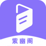 紫幽阁小说最新版 