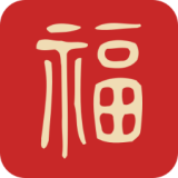 福运万年历 